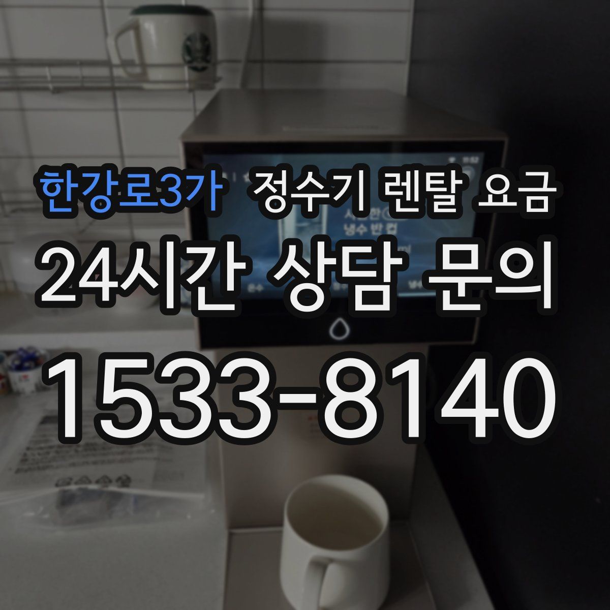 한강로3가 정수기 렌탈 요금