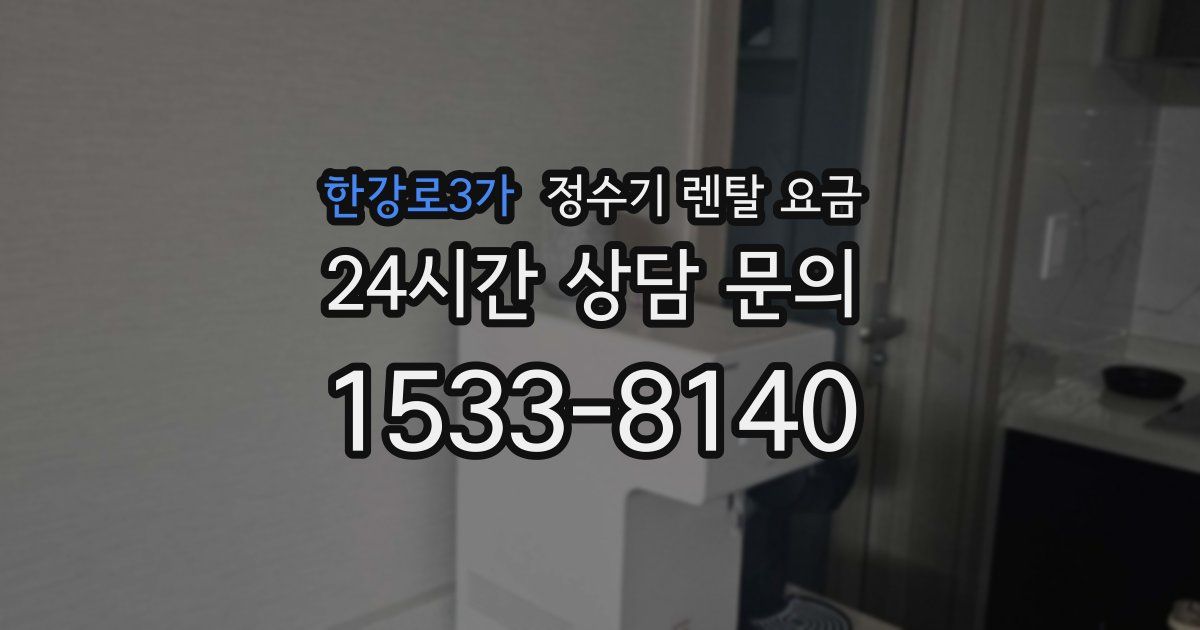 한강로3가 정수기 렌탈 요금