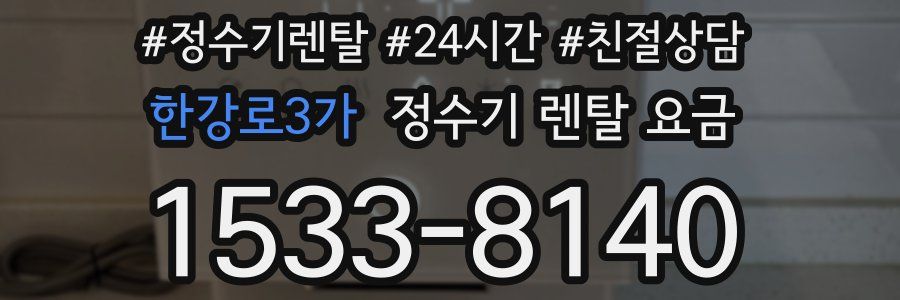 한강로3가 정수기 렌탈 요금