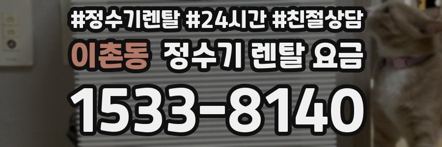 이촌동 정수기 렌탈 요금