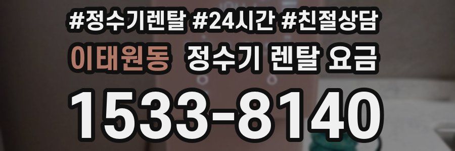 이태원동 정수기 렌탈 요금