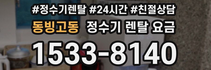 동빙고동 정수기 렌탈 요금