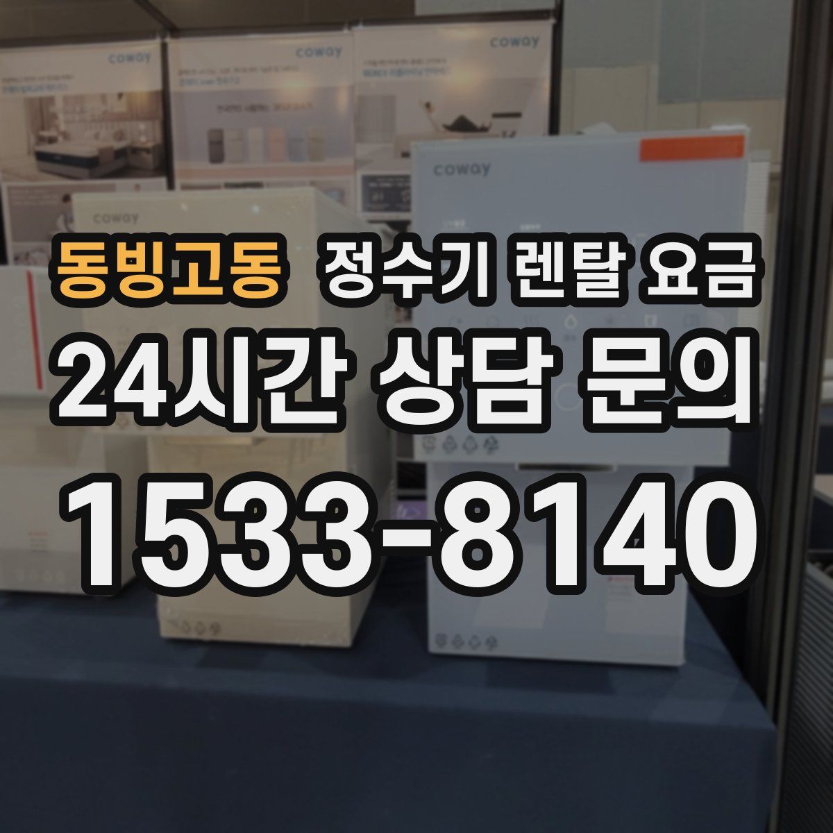 동빙고동 정수기 렌탈 요금