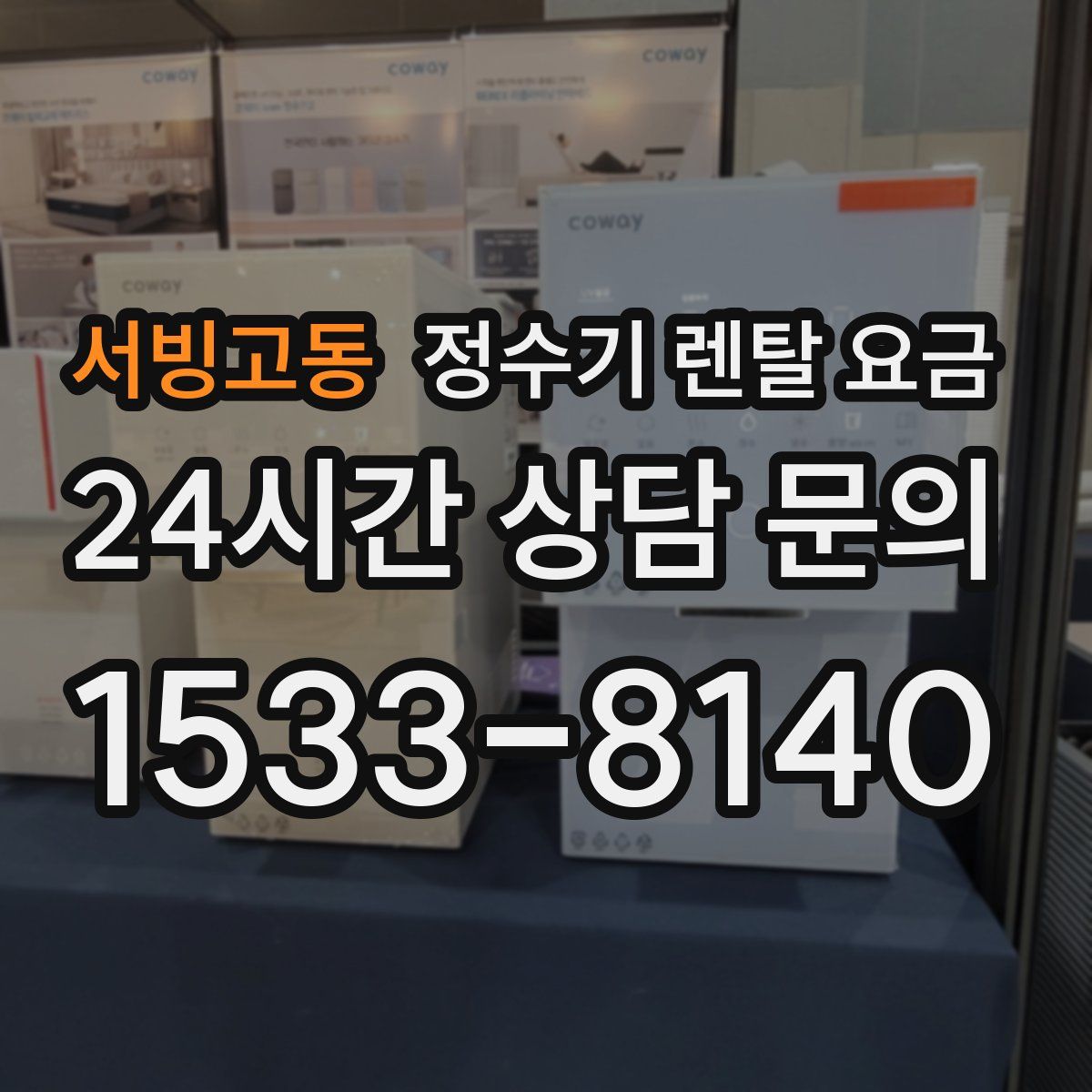 서빙고동 정수기 렌탈 요금