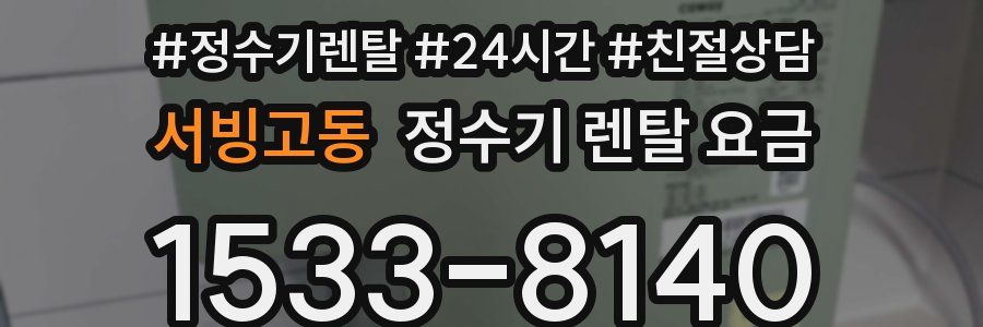 서빙고동 정수기 렌탈 요금