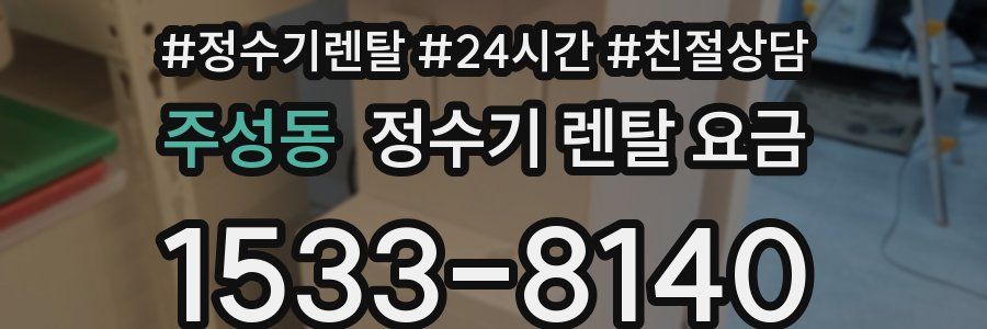 주성동 정수기 렌탈 요금