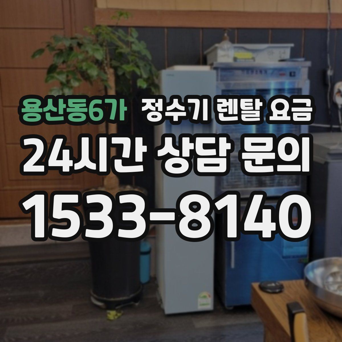용산동6가 정수기 렌탈 요금 싱크대 위 설치형과 스탠드형 비교