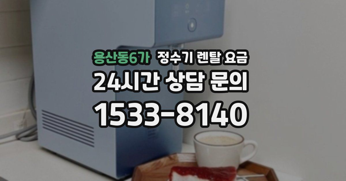 용산동6가 정수기 렌탈 요금