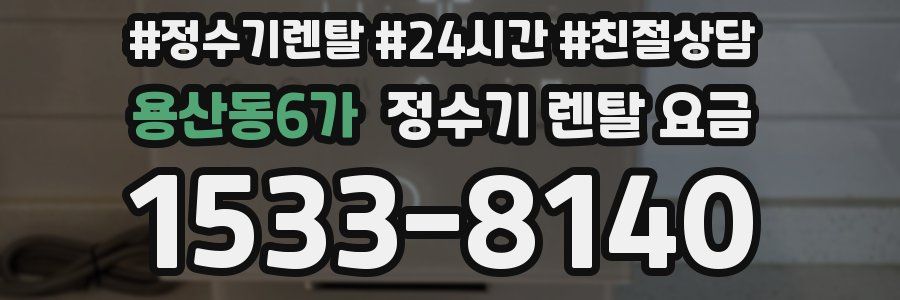 용산동6가 정수기 렌탈 요금
