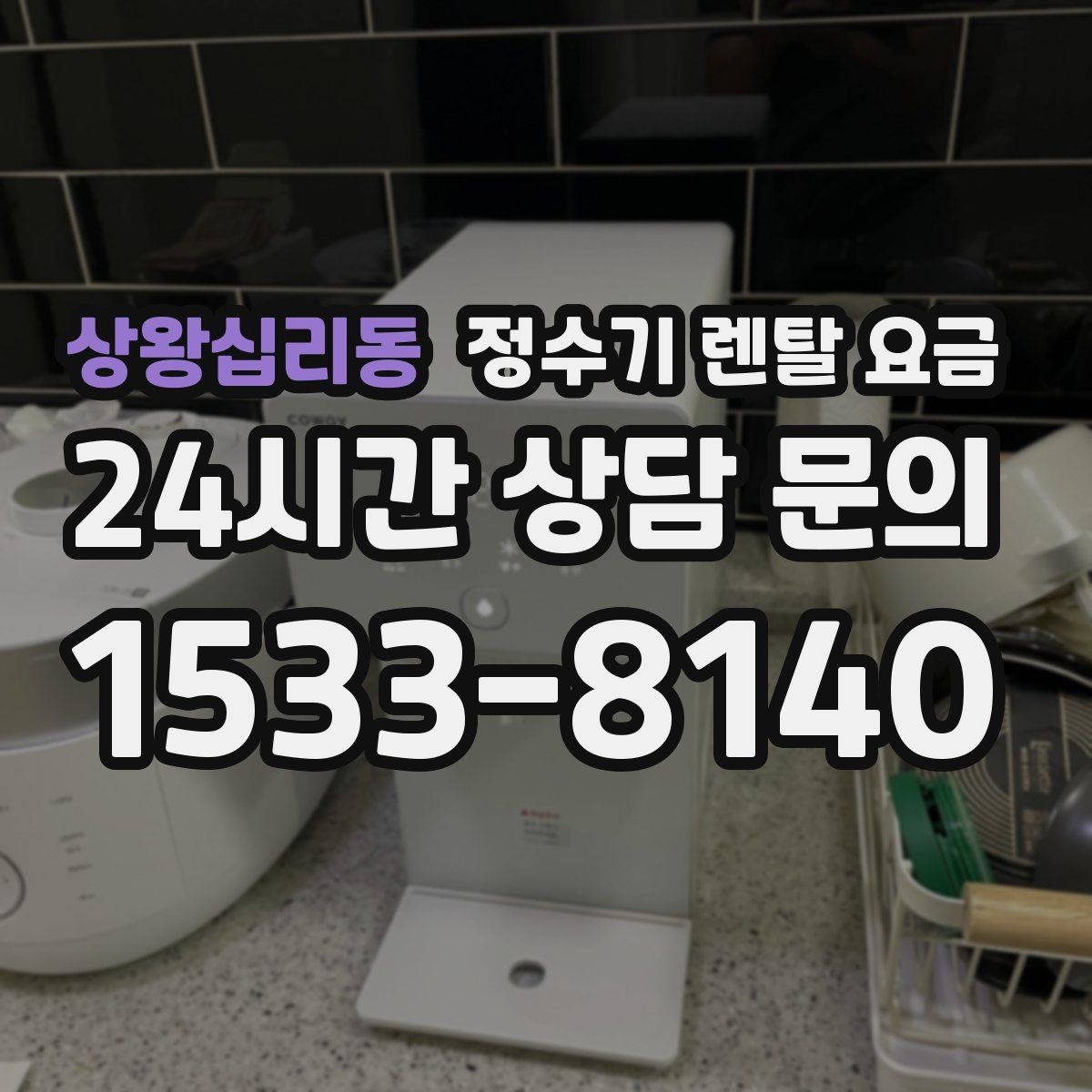 상왕십리동 정수기 렌탈 요금 기능별 차이를 쉽게 비교하는 방법