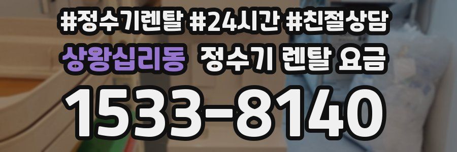 상왕십리동 정수기 렌탈 요금