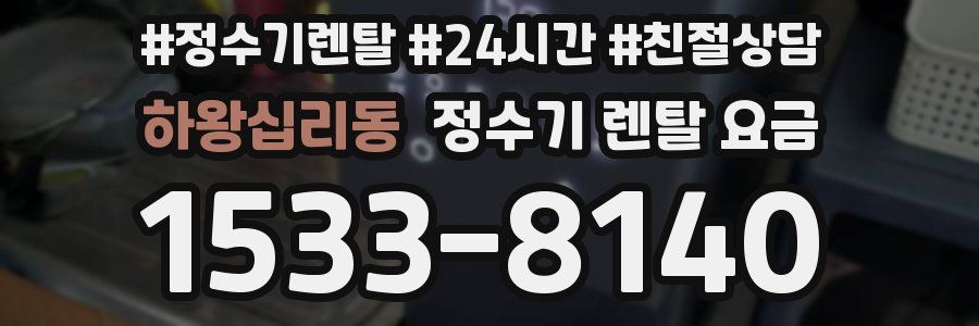 하왕십리동 정수기 렌탈 요금