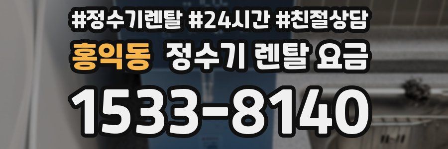 홍익동 정수기 렌탈 요금
