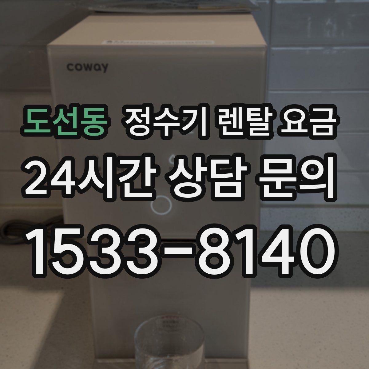 도선동 정수기 렌탈 요금 비교 시간을 줄이는 방법