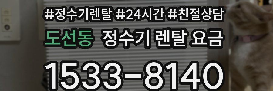 도선동 정수기 렌탈 요금