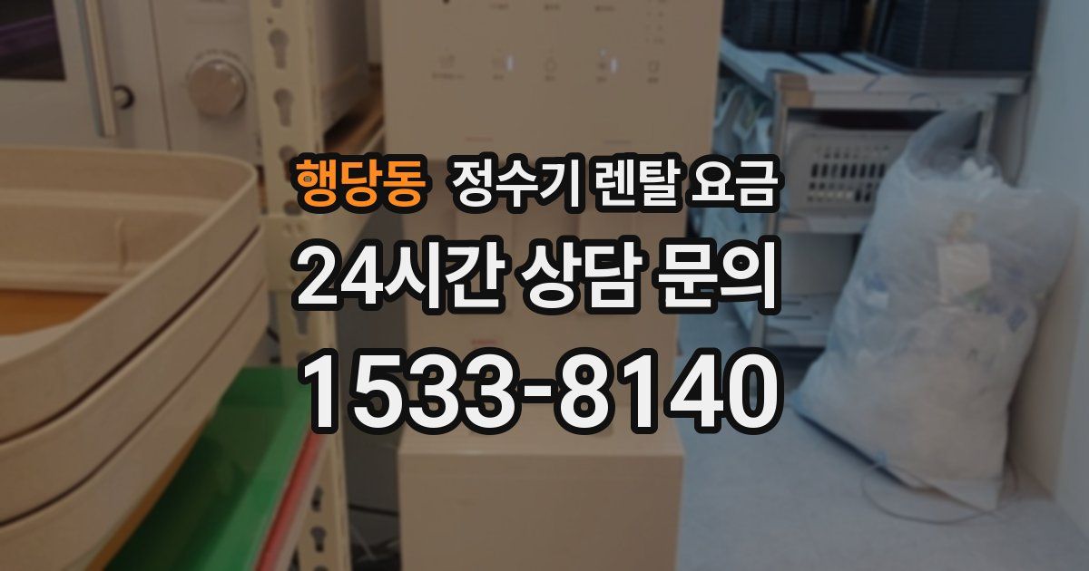 행당동 정수기 렌탈 요금
