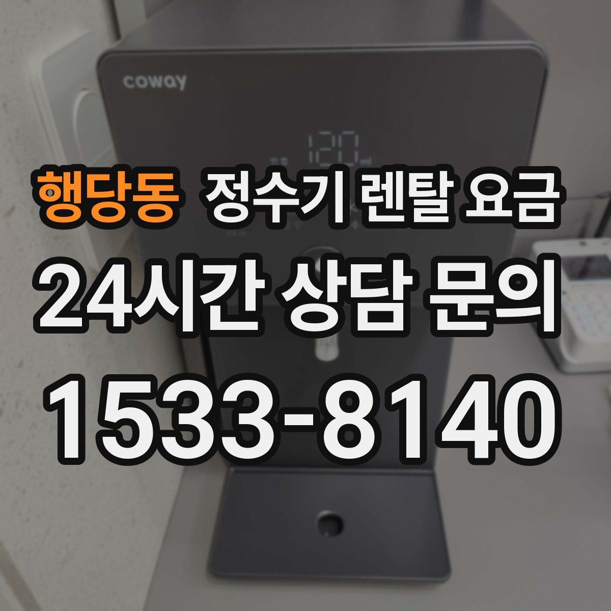 행당동 정수기 렌탈 요금