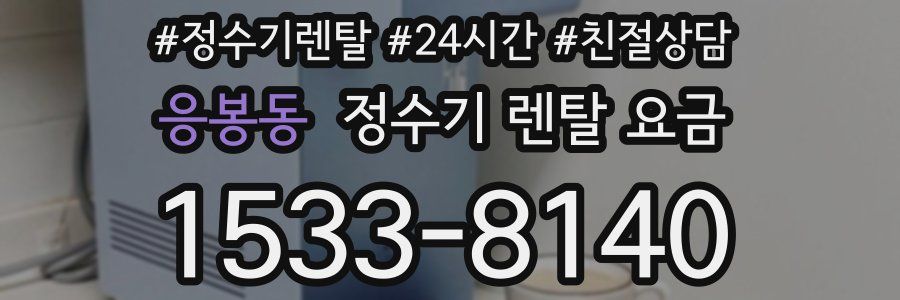 응봉동 정수기 렌탈 요금