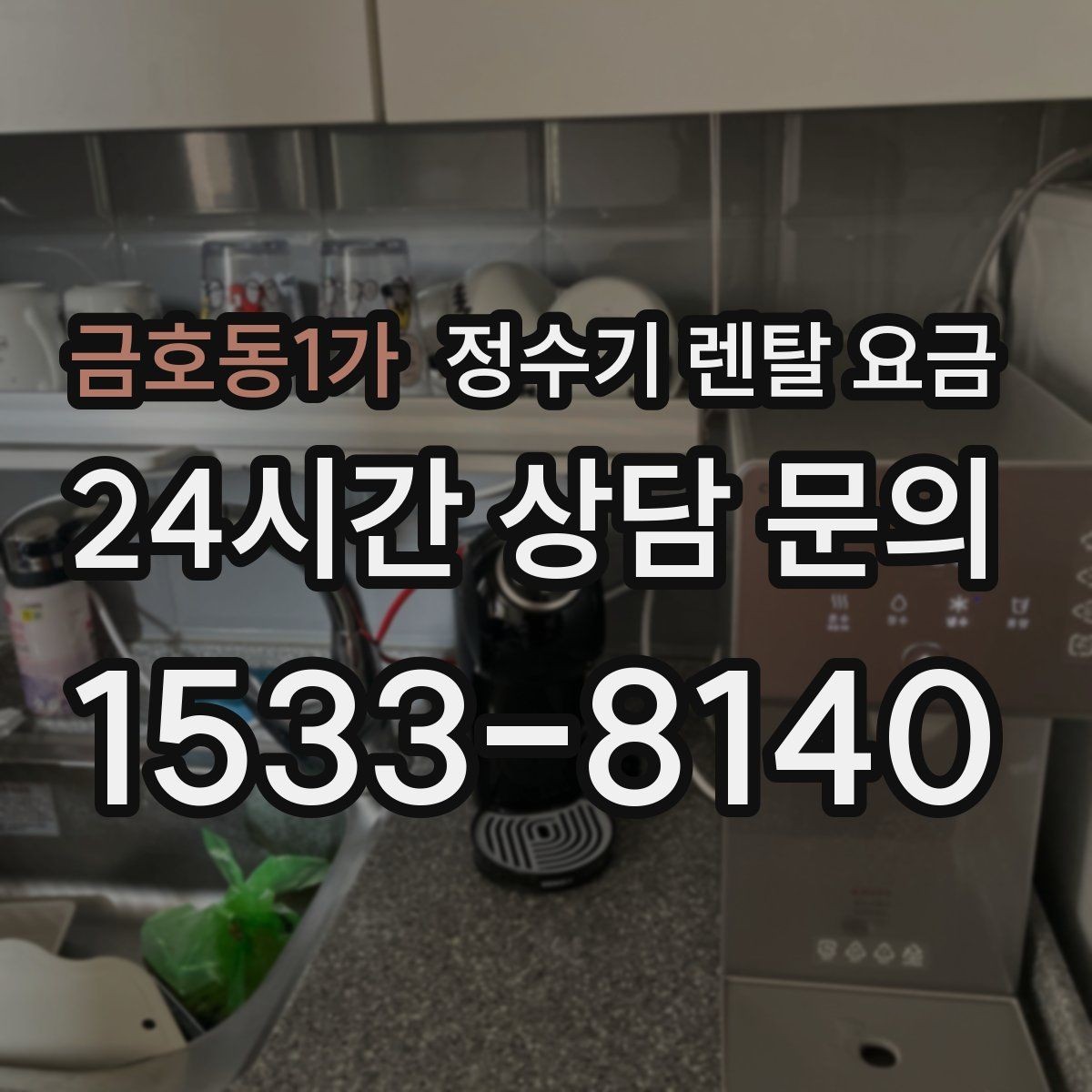 금호동1가 정수기 렌탈 요금 관리 부담을 줄이는 선택 방법