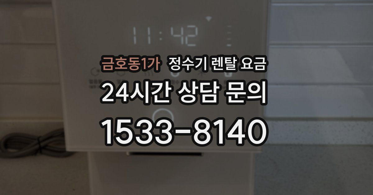 금호동1가 정수기 렌탈 요금
