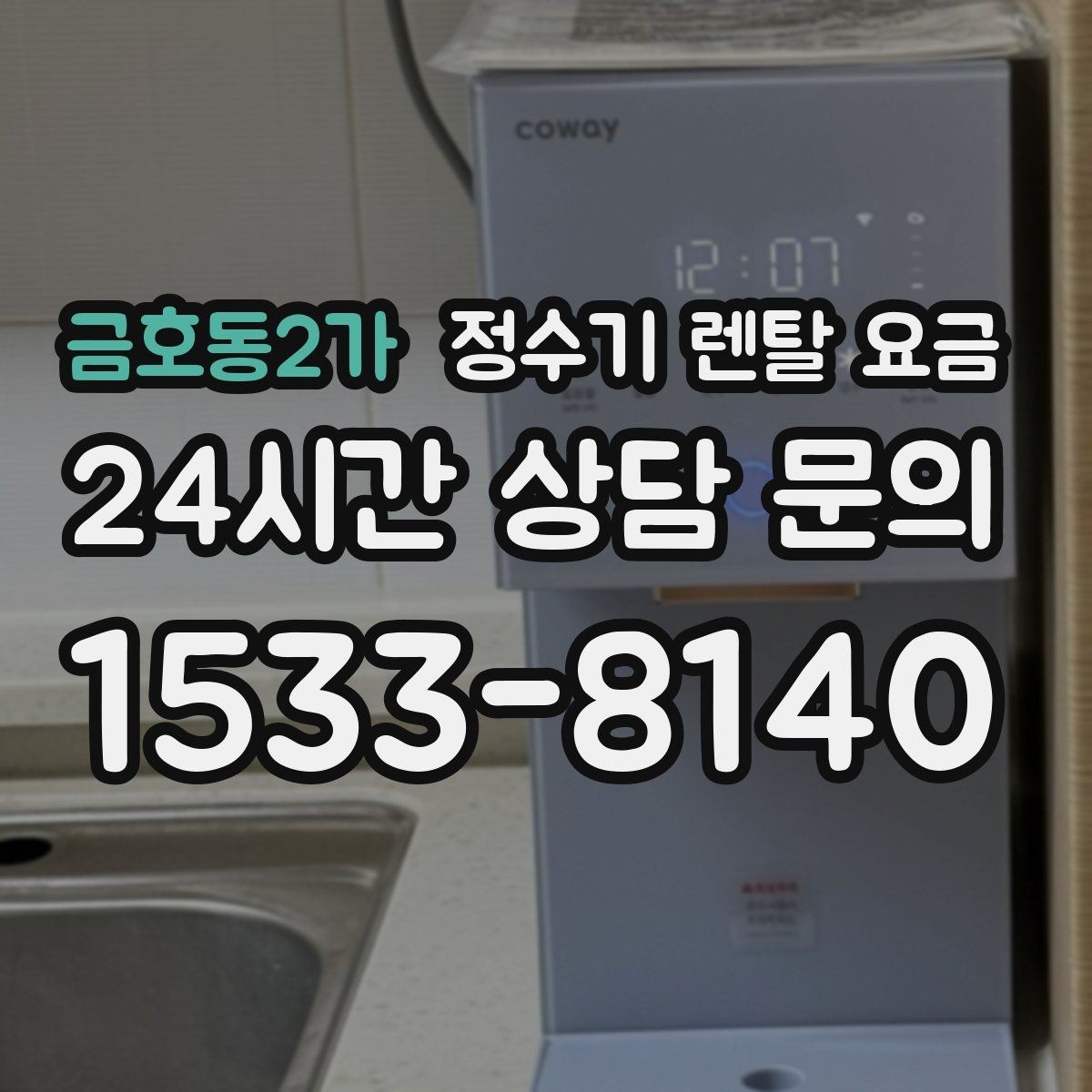 금호동2가 정수기 렌탈 요금 직수형이 인기 있는 이유