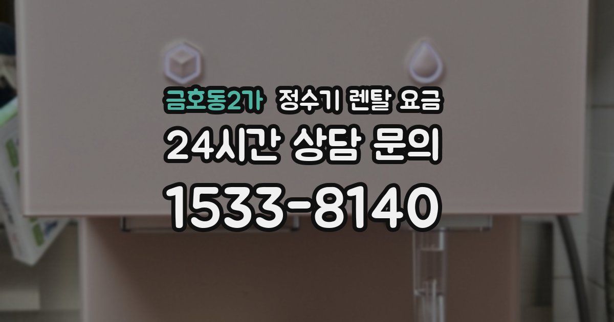 금호동2가 정수기 렌탈 요금