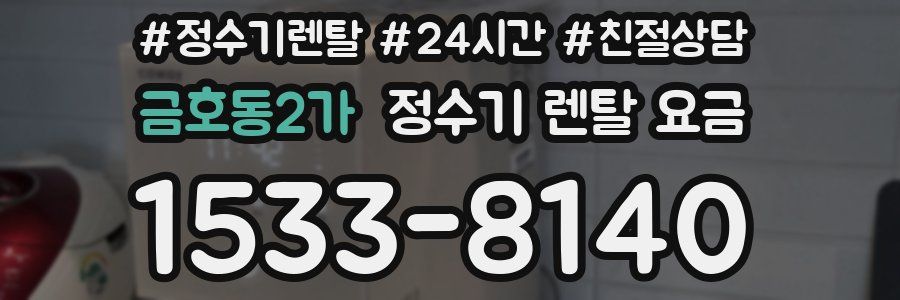 금호동2가 정수기 렌탈 요금