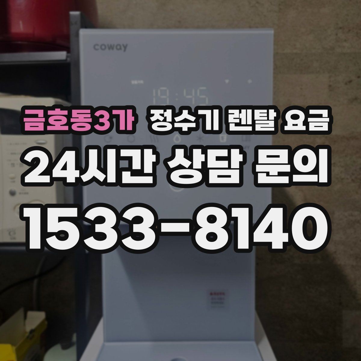 금호동3가 정수기 렌탈 요금 상담 시 비교해야 할 핵심 포인트