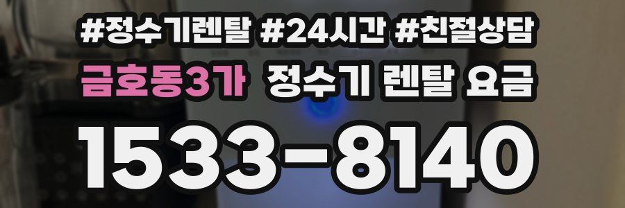 금호동3가 정수기 렌탈 요금