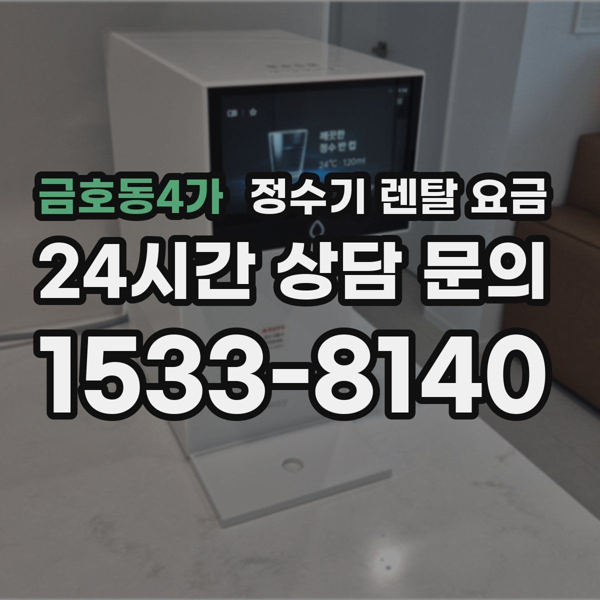 금호동4가 정수기 렌탈 요금 카드 할인 적용 시 주의할 점