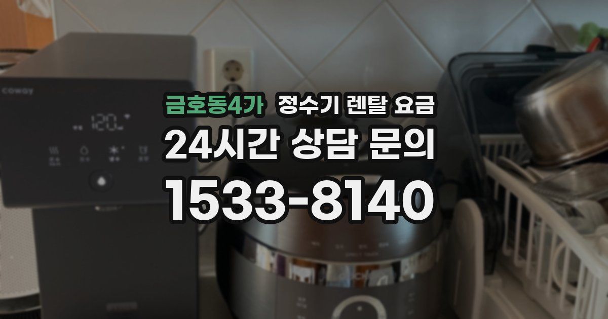 금호동4가 정수기 렌탈 요금