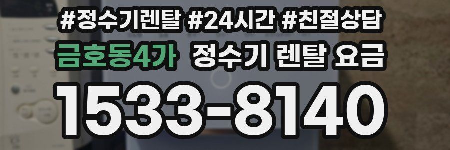 금호동4가 정수기 렌탈 요금