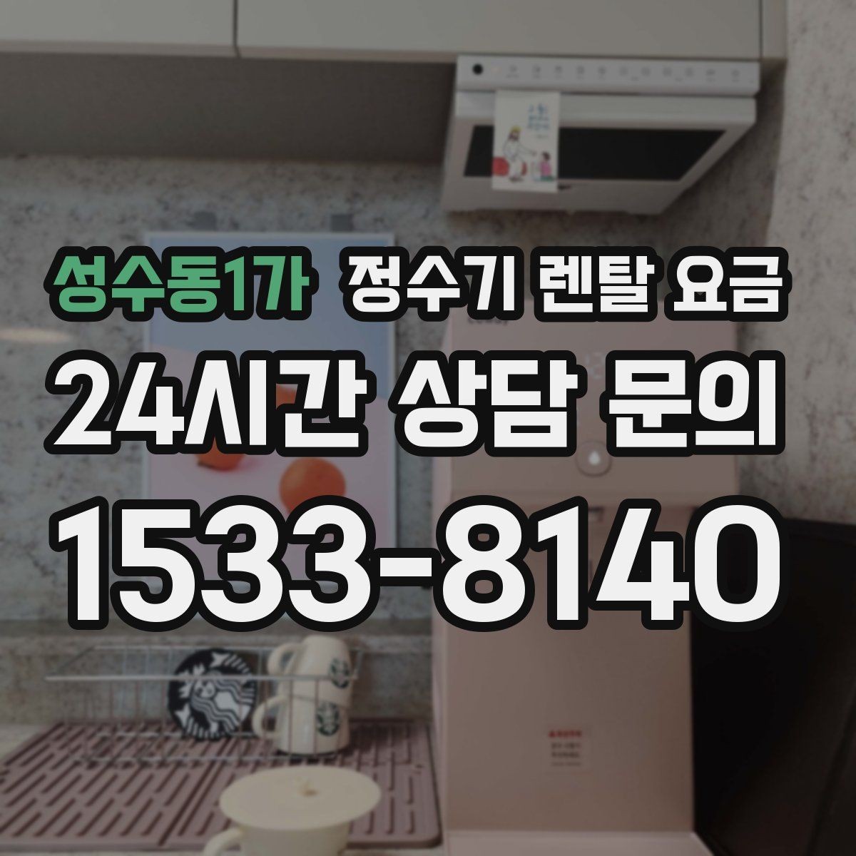 성수동1가 정수기 렌탈 요금 월 렌탈료만 보면 안 되는 이유