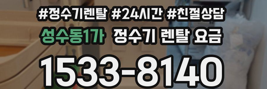 성수동1가 정수기 렌탈 요금
