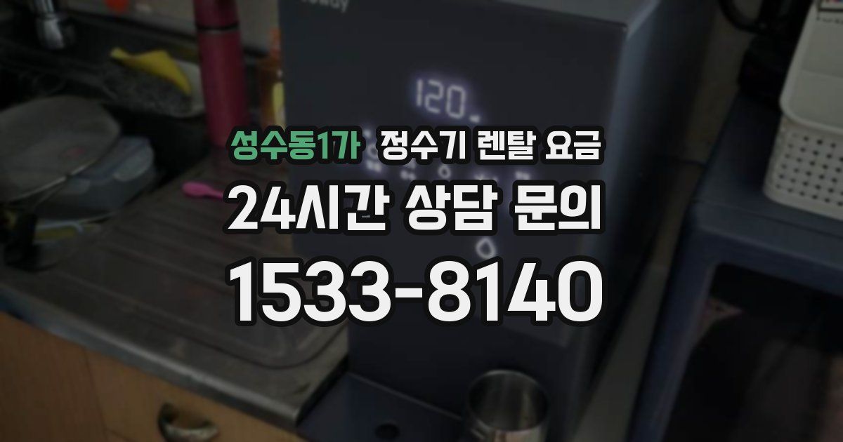 성수동1가 정수기 렌탈 요금