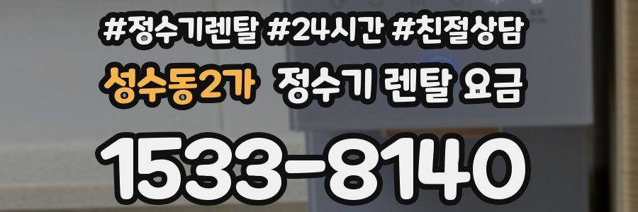 성수동2가 정수기 렌탈 요금