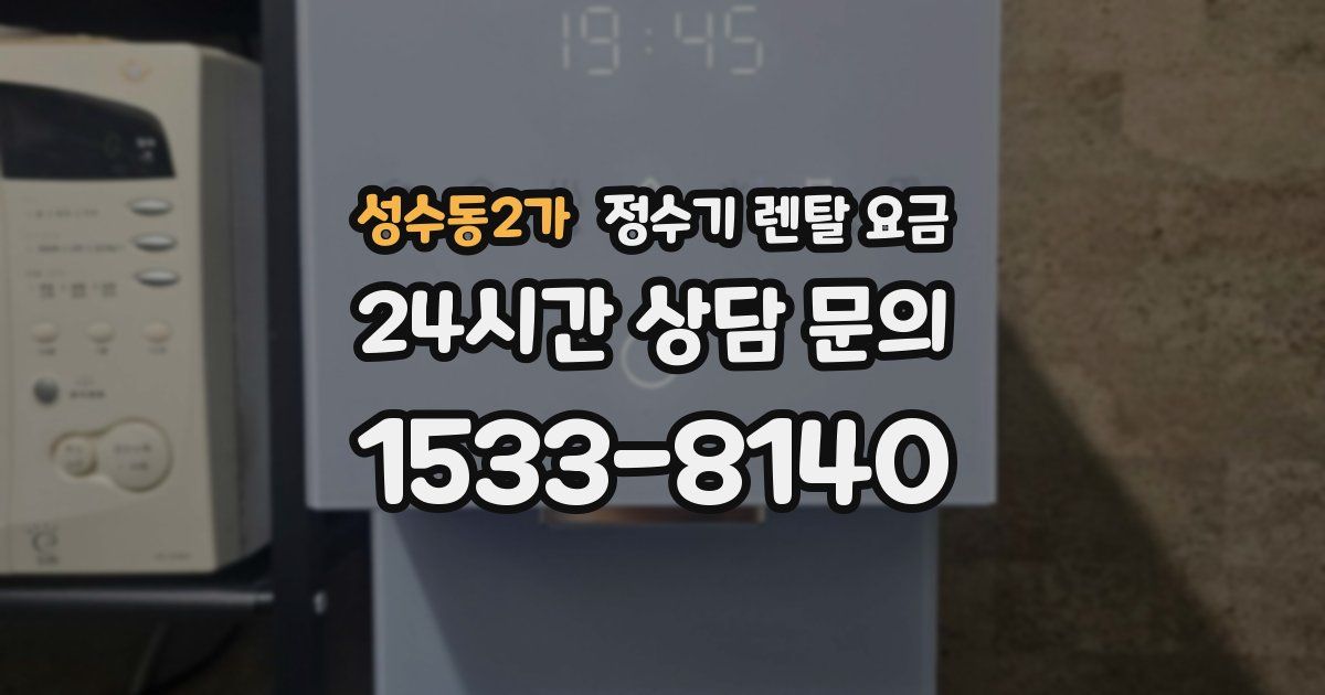 성수동2가 정수기 렌탈 요금