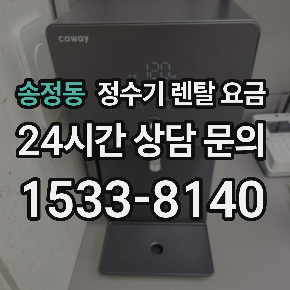 송정동 정수기 렌탈 요금