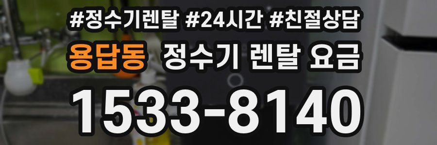 용답동 정수기 렌탈 요금