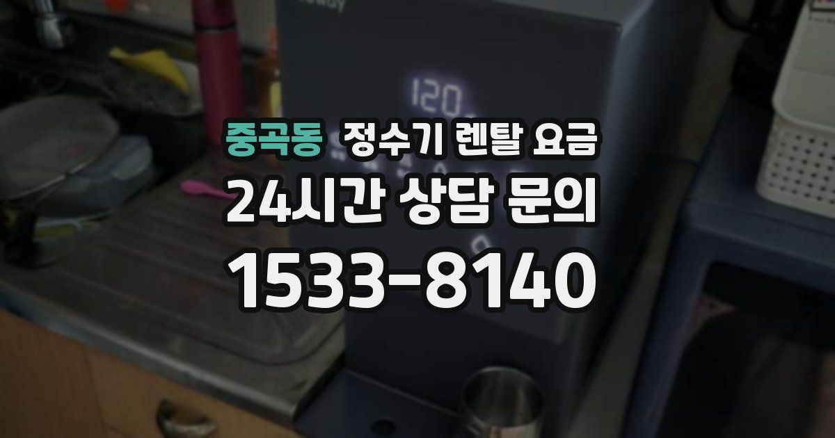 중곡동 정수기 렌탈 요금