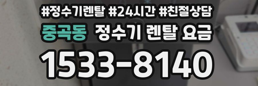 중곡동 정수기 렌탈 요금