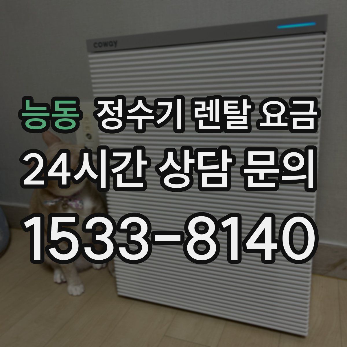 능동 정수기 렌탈 요금