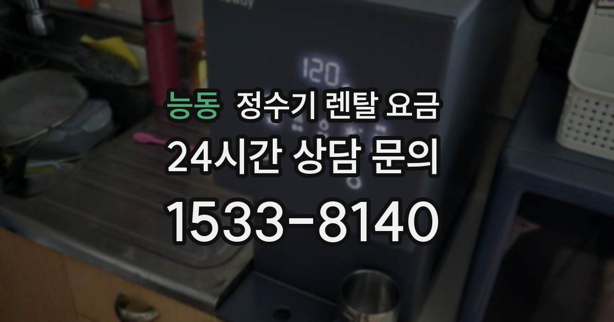 능동 정수기 렌탈 요금