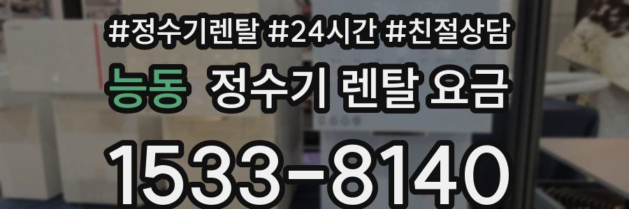 능동 정수기 렌탈 요금