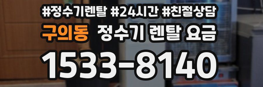 구의동 정수기 렌탈 요금