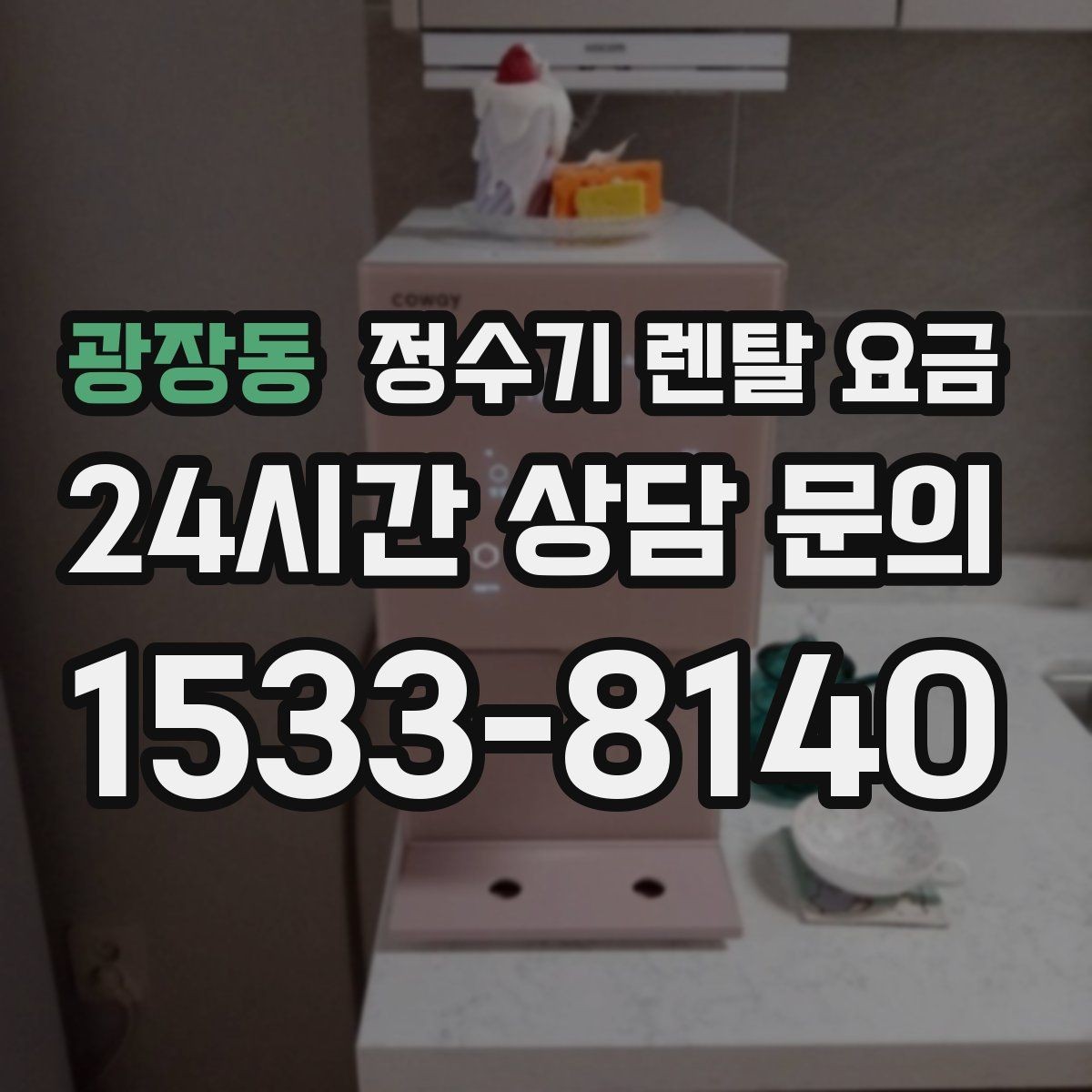 광장동 정수기 렌탈 요금 계약 전 확인하면 좋은 질문들