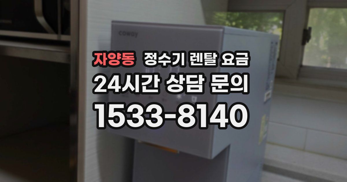 자양동 정수기 렌탈 요금