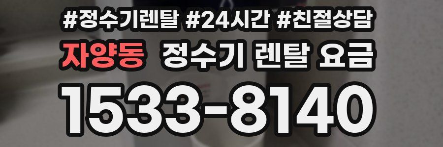 자양동 정수기 렌탈 요금