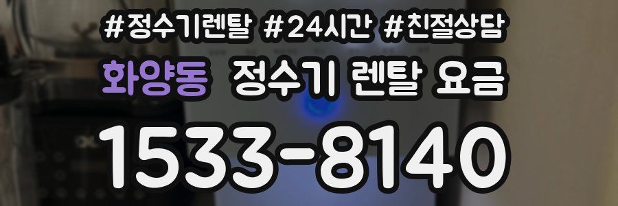 화양동 정수기 렌탈 요금