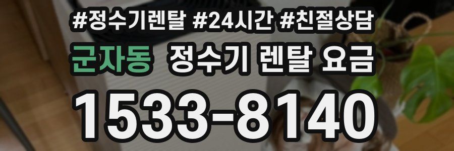 군자동 정수기 렌탈 요금